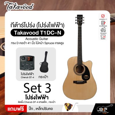 กีต้าร์โปร่ง (โปร่งไฟฟ้า) ทรง D คอเว้า 41 นิ้ว ไม้หน้า Spruce เกรดสูง Takavood T1DC-NS Acoustic Guitar