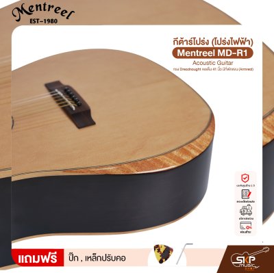 กีต้าร์โปร่ง (โปร่งไฟฟ้า) ทรง Dreadnought คอเต็ม 41 นิ้ว มีที่พักแขน (Armrest) Mentreel MD-R1 Acoustic Guitar