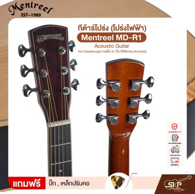 กีต้าร์โปร่ง (โปร่งไฟฟ้า) ทรง Dreadnought คอเต็ม 41 นิ้ว มีที่พักแขน (Armrest) Mentreel MD-R1 Acoustic Guitar