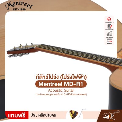 กีต้าร์โปร่ง (โปร่งไฟฟ้า) ทรง Dreadnought คอเต็ม 41 นิ้ว มีที่พักแขน (Armrest) Mentreel MD-R1 Acoustic Guitar