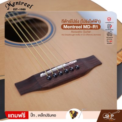 กีต้าร์โปร่ง (โปร่งไฟฟ้า) ทรง Dreadnought คอเต็ม 41 นิ้ว มีที่พักแขน (Armrest) Mentreel MD-R1 Acoustic Guitar