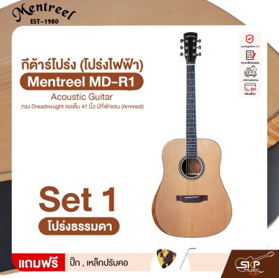 กีต้าร์โปร่ง (โปร่งไฟฟ้า) ทรง Dreadnought คอเต็ม 41 นิ้ว มีที่พักแขน (Armrest) Mentreel MD-R1 Acoustic Guitar