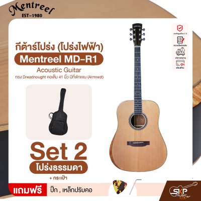 กีต้าร์โปร่ง (โปร่งไฟฟ้า) ทรง Dreadnought คอเต็ม 41 นิ้ว มีที่พักแขน (Armrest) Mentreel MD-R1 Acoustic Guitar