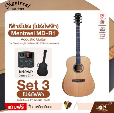 กีต้าร์โปร่ง (โปร่งไฟฟ้า) ทรง Dreadnought คอเต็ม 41 นิ้ว มีที่พักแขน (Armrest) Mentreel MD-R1 Acoustic Guitar