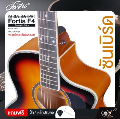 กีต้าร์โปร่ง (โปร่งไฟฟ้า) ทรง GA คอเว้า 40 นิ้ว Fortis F4 Acoustic Guitar