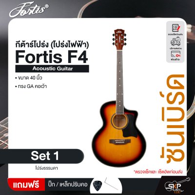 กีต้าร์โปร่ง (โปร่งไฟฟ้า) ทรง GA คอเว้า 40 นิ้ว Fortis F4 Acoustic Guitar