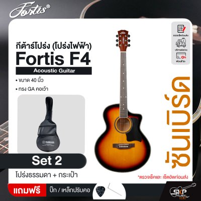 กีต้าร์โปร่ง (โปร่งไฟฟ้า) ทรง GA คอเว้า 40 นิ้ว Fortis F4 Acoustic Guitar