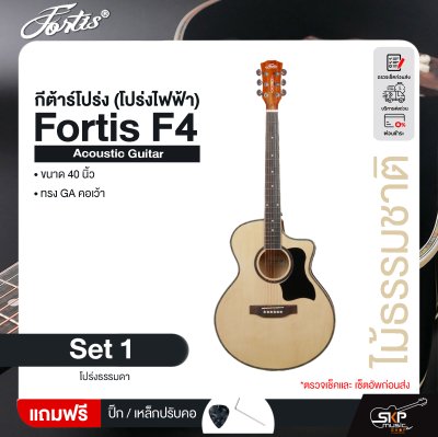กีต้าร์โปร่ง (โปร่งไฟฟ้า) ทรง GA คอเว้า 40 นิ้ว Fortis F4 Acoustic Guitar