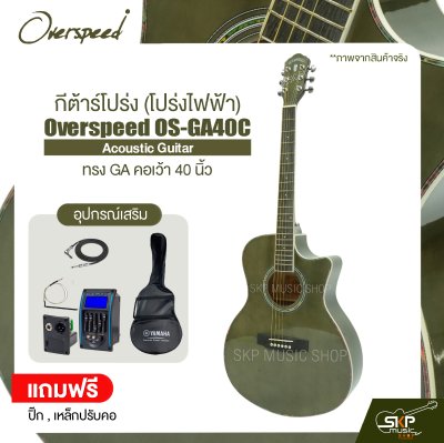 กีต้าร์โปร่ง (โปร่งไฟฟ้า) ทรง GA คอเว้า 40 นิ้ว Overspeed OS-GA40C Acoustic Guitar