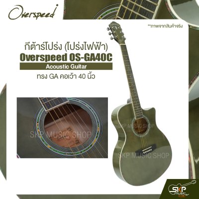 กีต้าร์โปร่ง (โปร่งไฟฟ้า) ทรง GA คอเว้า 40 นิ้ว Overspeed OS-GA40C Acoustic Guitar