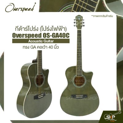 กีต้าร์โปร่ง (โปร่งไฟฟ้า) ทรง GA คอเว้า 40 นิ้ว Overspeed OS-GA40C Acoustic Guitar