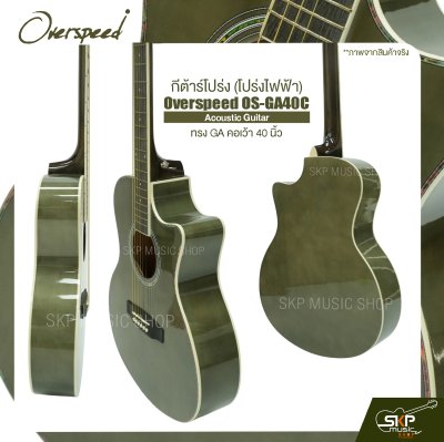 กีต้าร์โปร่ง (โปร่งไฟฟ้า) ทรง GA คอเว้า 40 นิ้ว Overspeed OS-GA40C Acoustic Guitar
