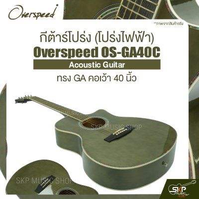 กีต้าร์โปร่ง (โปร่งไฟฟ้า) ทรง GA คอเว้า 40 นิ้ว Overspeed OS-GA40C Acoustic Guitar