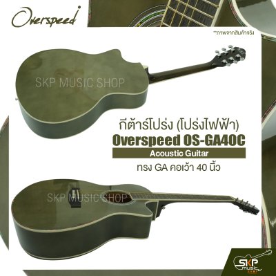 กีต้าร์โปร่ง (โปร่งไฟฟ้า) ทรง GA คอเว้า 40 นิ้ว Overspeed OS-GA40C Acoustic Guitar
