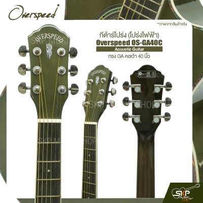 กีต้าร์โปร่ง (โปร่งไฟฟ้า) ทรง GA คอเว้า 40 นิ้ว Overspeed OS-GA40C Acoustic Guitar