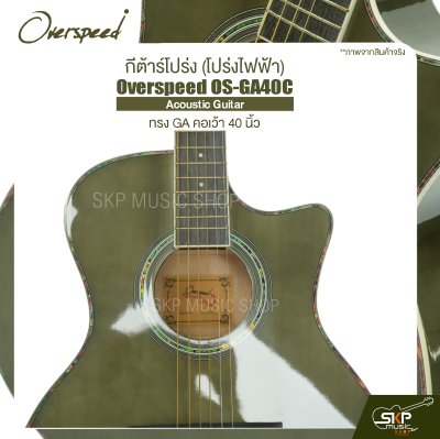 กีต้าร์โปร่ง (โปร่งไฟฟ้า) ทรง GA คอเว้า 40 นิ้ว Overspeed OS-GA40C Acoustic Guitar