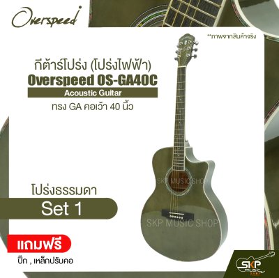 กีต้าร์โปร่ง (โปร่งไฟฟ้า) ทรง GA คอเว้า 40 นิ้ว Overspeed OS-GA40C Acoustic Guitar