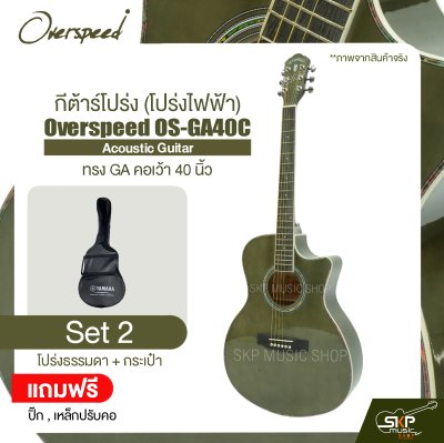 กีต้าร์โปร่ง (โปร่งไฟฟ้า) ทรง GA คอเว้า 40 นิ้ว Overspeed OS-GA40C Acoustic Guitar