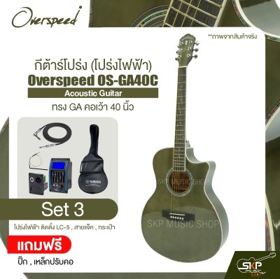 กีต้าร์โปร่ง (โปร่งไฟฟ้า) ทรง GA คอเว้า 40 นิ้ว Overspeed OS-GA40C Acoustic Guitar