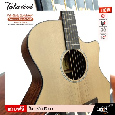 กีต้าร์โปร่ง (โปร่งไฟฟ้า) ทรง GA คอเว้า 41 นิ้ว ไม้หน้าแท้ Top Solid Spruce Takavood T10-GAC-NS Acoustic Guitar
