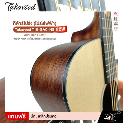 กีต้าร์โปร่ง (โปร่งไฟฟ้า) ทรง GA คอเว้า 41 นิ้ว ไม้หน้าแท้ Top Solid Spruce Takavood T10-GAC-NS Acoustic Guitar