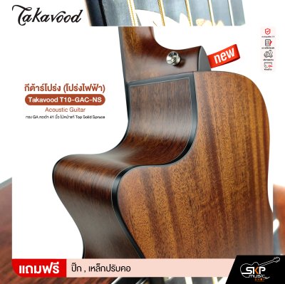 กีต้าร์โปร่ง (โปร่งไฟฟ้า) ทรง GA คอเว้า 41 นิ้ว ไม้หน้าแท้ Top Solid Spruce Takavood T10-GAC-NS Acoustic Guitar