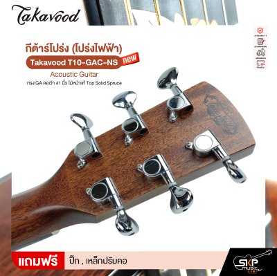 กีต้าร์โปร่ง (โปร่งไฟฟ้า) ทรง GA คอเว้า 41 นิ้ว ไม้หน้าแท้ Top Solid Spruce Takavood T10-GAC-NS Acoustic Guitar
