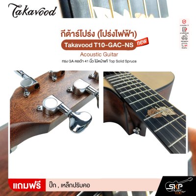 กีต้าร์โปร่ง (โปร่งไฟฟ้า) ทรง GA คอเว้า 41 นิ้ว ไม้หน้าแท้ Top Solid Spruce Takavood T10-GAC-NS Acoustic Guitar