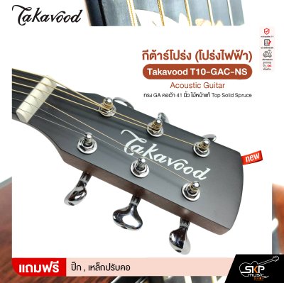 กีต้าร์โปร่ง (โปร่งไฟฟ้า) ทรง GA คอเว้า 41 นิ้ว ไม้หน้าแท้ Top Solid Spruce Takavood T10-GAC-NS Acoustic Guitar