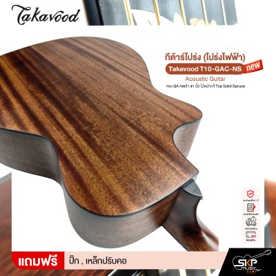 กีต้าร์โปร่ง (โปร่งไฟฟ้า) ทรง GA คอเว้า 41 นิ้ว ไม้หน้าแท้ Top Solid Spruce Takavood T10-GAC-NS Acoustic Guitar