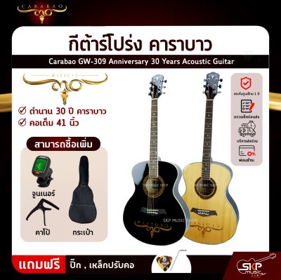 กีต้าร์โปร่ง คาราบาว ฉลองครบรอบ 30 ปี ทรง GA คอเต็ม 41 นิ้ว Carabao GW-309 Anniversary 30 Years Acoustic Guitar