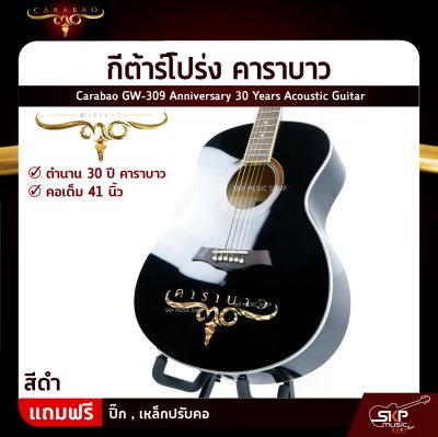 กีต้าร์โปร่ง คาราบาว ฉลองครบรอบ 30 ปี ทรง GA คอเต็ม 41 นิ้ว Carabao GW-309 Anniversary 30 Years Acoustic Guitar