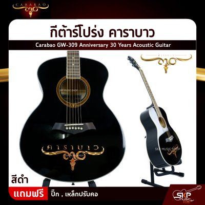 กีต้าร์โปร่ง คาราบาว ฉลองครบรอบ 30 ปี ทรง GA คอเต็ม 41 นิ้ว Carabao GW-309 Anniversary 30 Years Acoustic Guitar