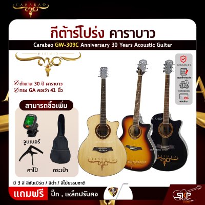 กีต้าร์โปร่ง คาราบาว ฉลองครบรอบ 30 ปี ทรง GA คอเว้า 41 นิ้ว Carabao GW-309C Anniversary 30 Years Acoustic Guitar
