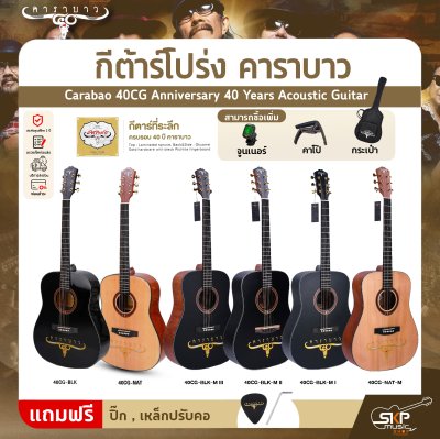 กีต้าร์โปร่ง คาราบาว ฉลองครบรอบ 40 ปี ทรง Dreadnought คอเต็ม 41 นิ้ว Carabao 40CG Anniversary 40 Years Acoustic Guitar
