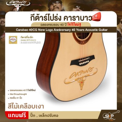 กีต้าร์โปร่ง คาราบาว ฉลองครบรอบ 40 ปี โลโก้ใหม่ ทรง Dreadnought คอเต็ม 41 นิ้ว Carabao 40CG New Logo Anniversary 40 Years Acoustic Guitar