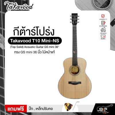 กีต้าร์โปร่ง ทรง GS mini 36 นิ้ว ไม้หน้าแท้ Takavood T10 Mini-NS (Top Solid) Acoustic Guitar GS mini 36"
