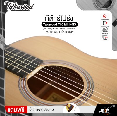 กีต้าร์โปร่ง ทรง GS mini 36 นิ้ว ไม้หน้าแท้ Takavood T10 Mini-NS (Top Solid) Acoustic Guitar GS mini 36"