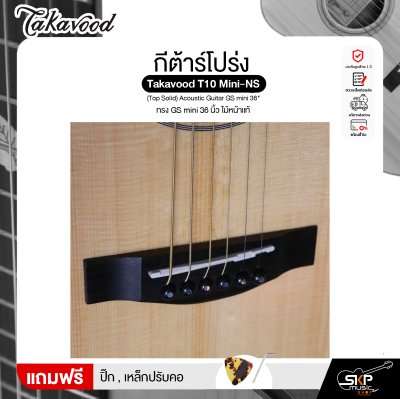 กีต้าร์โปร่ง ทรง GS mini 36 นิ้ว ไม้หน้าแท้ Takavood T10 Mini-NS (Top Solid) Acoustic Guitar GS mini 36"