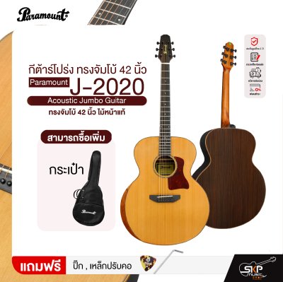 กีต้าร์โปร่ง ทรงจัมโบ้ 42 นิ้ว ไม้หน้าแท้ Paramount J-2020 Acoustic Jumbo Guitar
