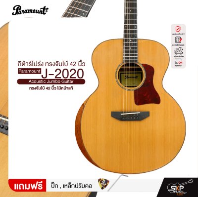 กีต้าร์โปร่ง ทรงจัมโบ้ 42 นิ้ว ไม้หน้าแท้ Paramount J-2020 Acoustic Jumbo Guitar