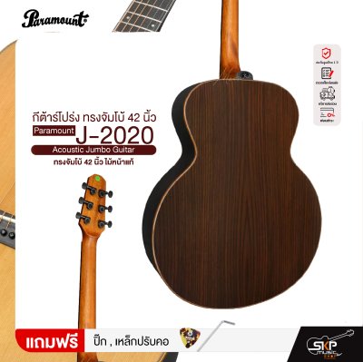 กีต้าร์โปร่ง ทรงจัมโบ้ 42 นิ้ว ไม้หน้าแท้ Paramount J-2020 Acoustic Jumbo Guitar
