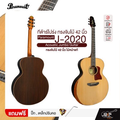 กีต้าร์โปร่ง ทรงจัมโบ้ 42 นิ้ว ไม้หน้าแท้ Paramount J-2020 Acoustic Jumbo Guitar