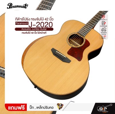 กีต้าร์โปร่ง ทรงจัมโบ้ 42 นิ้ว ไม้หน้าแท้ Paramount J-2020 Acoustic Jumbo Guitar