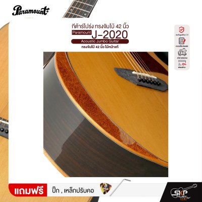 กีต้าร์โปร่ง ทรงจัมโบ้ 42 นิ้ว ไม้หน้าแท้ Paramount J-2020 Acoustic Jumbo Guitar