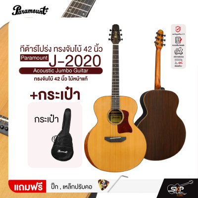 กีต้าร์โปร่ง ทรงจัมโบ้ 42 นิ้ว ไม้หน้าแท้ Paramount J-2020 Acoustic Jumbo Guitar