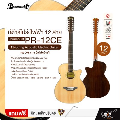 กีต้าร์โปร่งไฟฟ้า 12 สาย ทรง OM 41.5 นิ้ว ไม้หน้าแท้ Paramount PR-12CE 12-String Acoustic Electric Guitar