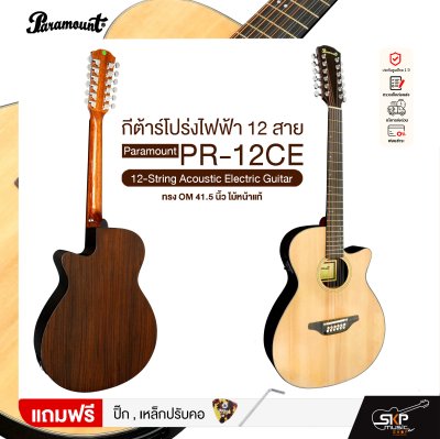 กีต้าร์โปร่งไฟฟ้า 12 สาย ทรง OM 41.5 นิ้ว ไม้หน้าแท้ Paramount PR-12CE 12-String Acoustic Electric Guitar