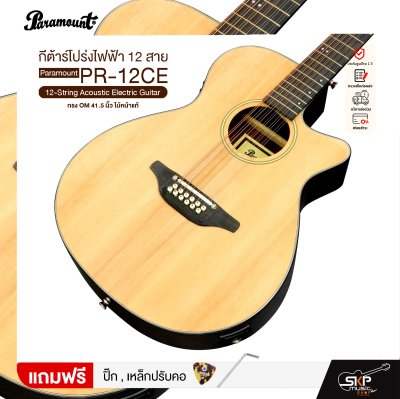 กีต้าร์โปร่งไฟฟ้า 12 สาย ทรง OM 41.5 นิ้ว ไม้หน้าแท้ Paramount PR-12CE 12-String Acoustic Electric Guitar