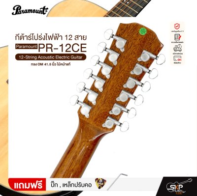 กีต้าร์โปร่งไฟฟ้า 12 สาย ทรง OM 41.5 นิ้ว ไม้หน้าแท้ Paramount PR-12CE 12-String Acoustic Electric Guitar